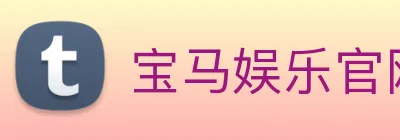 宝马娱乐官网 Logo